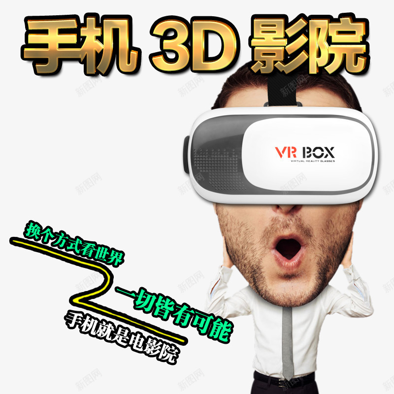 手机3D影院png免抠素材_新图网 https://ixintu.com 3D影院 VR眼镜 玩游戏 看视频