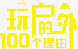 100个玩户外的100个理由高清图片