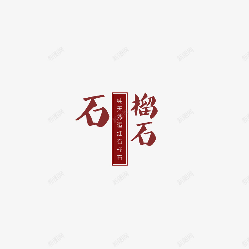 石榴石装饰png免抠素材_新图网 https://ixintu.com png图片素材 免费png素材 文案 石 石榴石