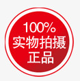 正品图案正品艺术字正品箭头100图标高清图片