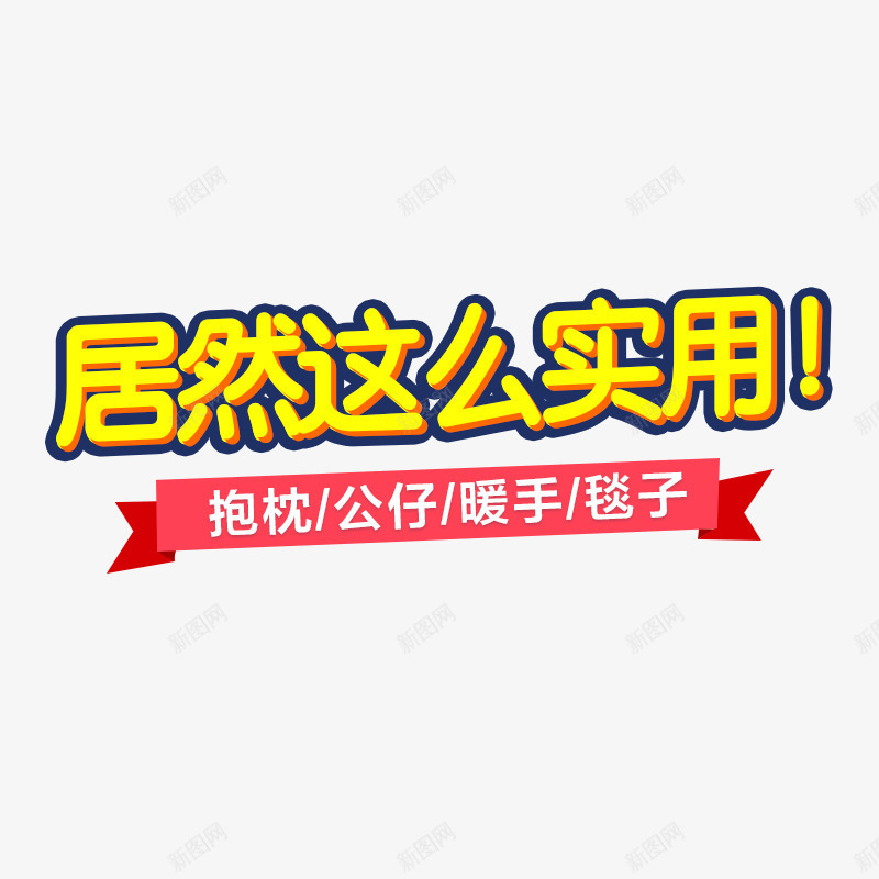 居然这么实用png免抠素材_新图网 https://ixintu.com 居然这么实用 抱枕公仔 文案素材 黄色描边字体