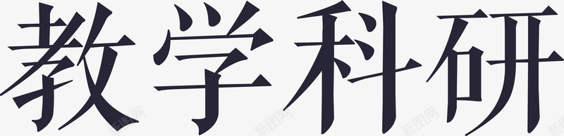 教学科研png免抠素材_新图网 https://ixintu.com 教学科研