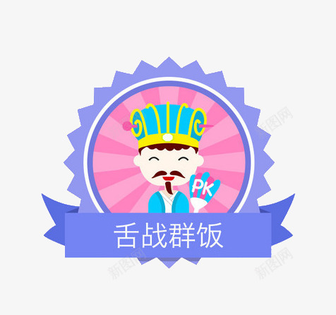 舌战群饭徽章图标png_新图网 https://ixintu.com 卡通 徽章 舌战群饭