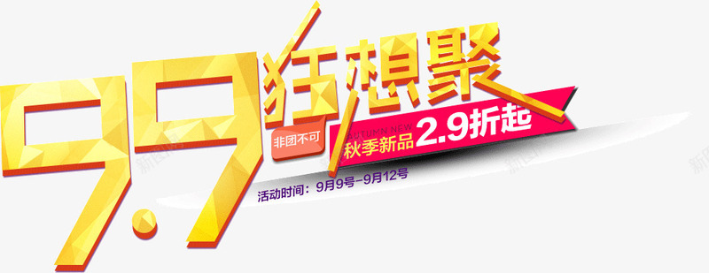 99狂想聚文案png免抠素材_新图网 https://ixintu.com 促销文案 字体 艺术字 金色