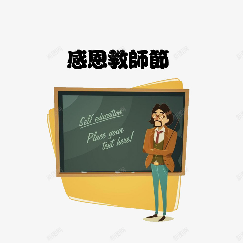 站在黑板前面的老师png免抠素材_新图网 https://ixintu.com 教师节 站在黑板前 老师