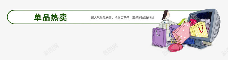 单品热卖png免抠素材_新图网 https://ixintu.com 单品热卖