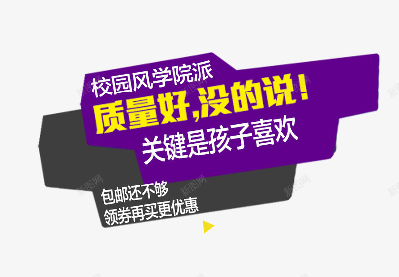 质量好没话说png免抠素材_新图网 https://ixintu.com 文案素材 校园风 质量好没话说 钻展 黄色字体