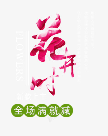 花开时png免抠素材_新图网 https://ixintu.com 小清新 春天 清爽 花开时