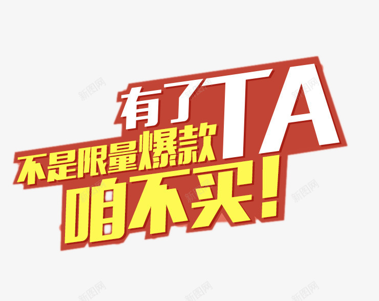 限量爆款文案png免抠素材_新图网 https://ixintu.com h5素材 咱不买 立体字 艺术字 限量爆款文案