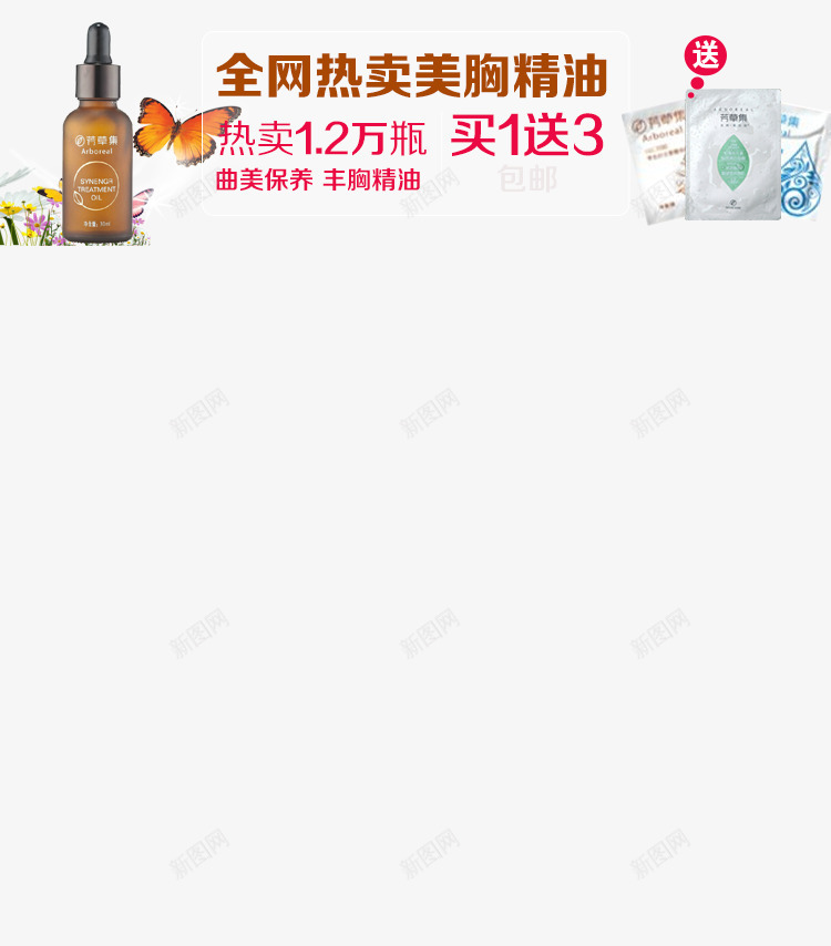 全网热卖美胸精油png免抠素材_新图网 https://ixintu.com 产品实物 精油 蝴蝶