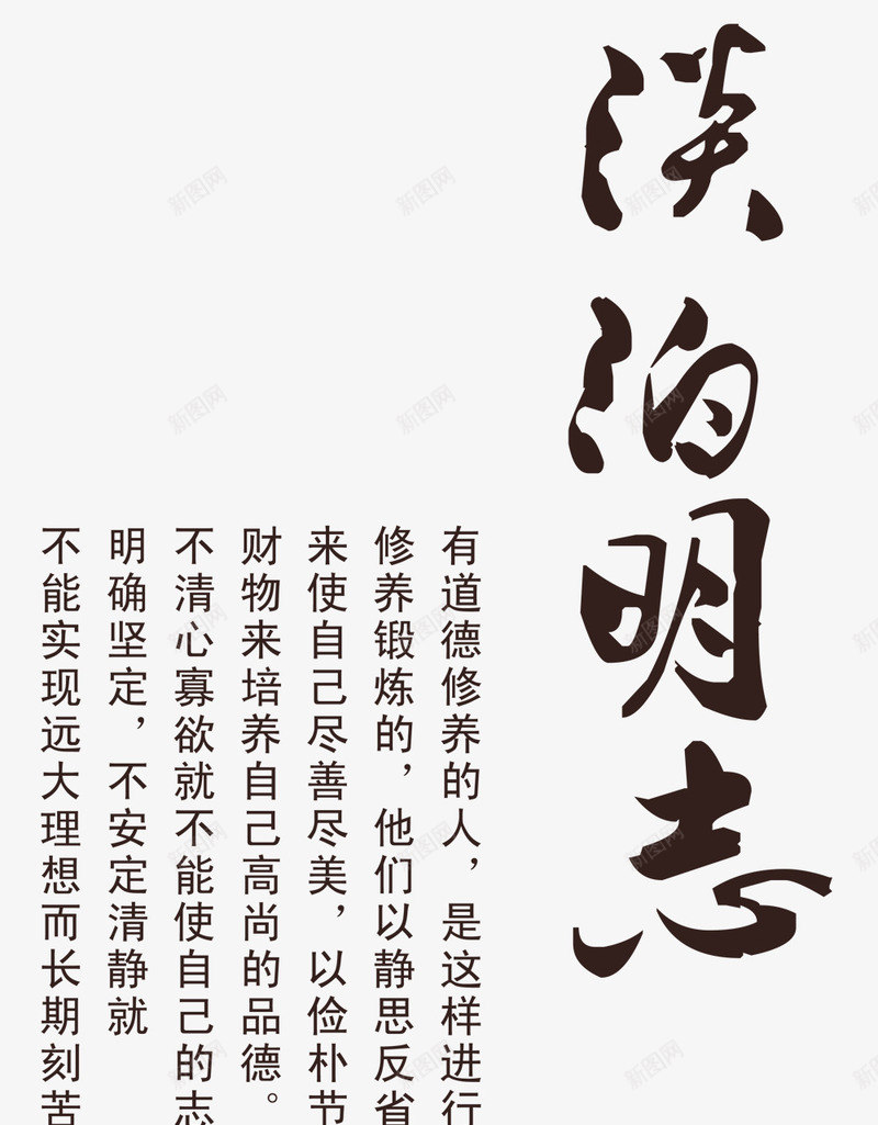 淡泊明志艺术字png免抠素材_新图网 https://ixintu.com 中国风 介绍 古风 毛笔字 淡泊明志艺术字