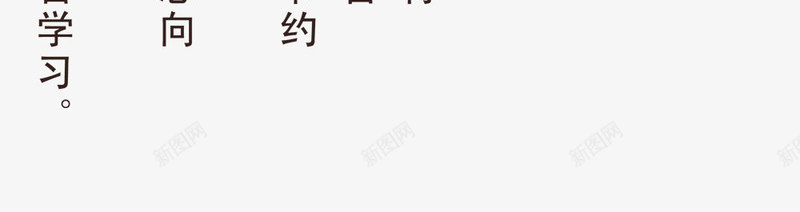 淡泊明志艺术字png免抠素材_新图网 https://ixintu.com 中国风 介绍 古风 毛笔字 淡泊明志艺术字