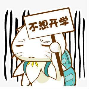 不想开学的可爱卡通猫咪png免抠素材_新图网 https://ixintu.com 卡通 可爱 开学