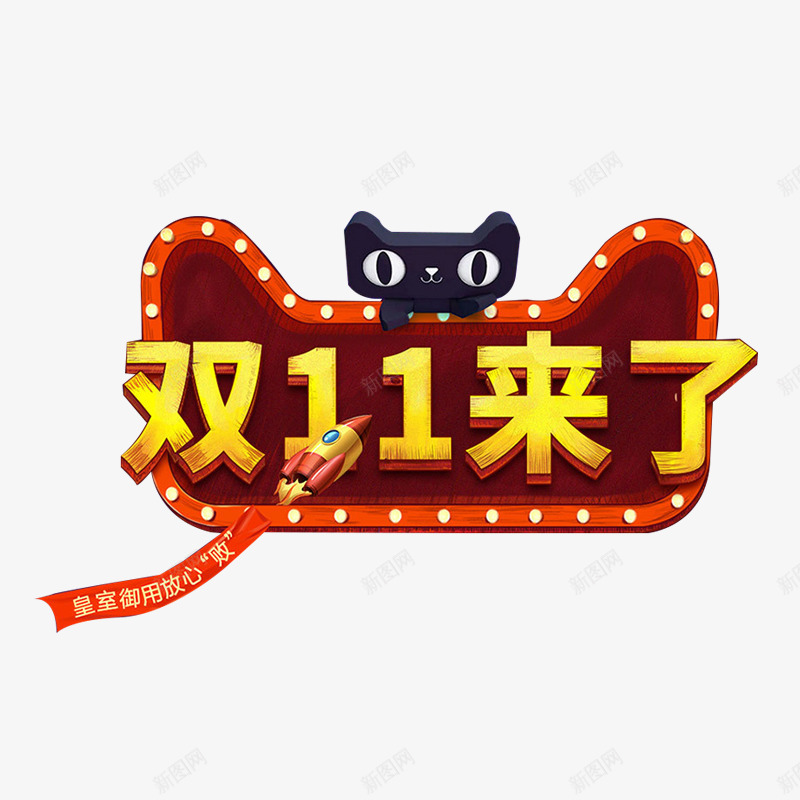 天猫双十一图标png_新图网 https://ixintu.com 促销海报装饰 双十一装饰物 天猫LOGO及海报设计 天猫节日装饰 海报文案设计