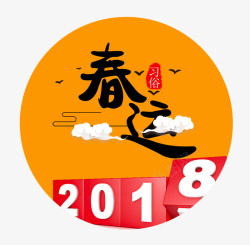 春节回家装图标2018春运装饰图标高清图片