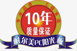 10年保证pc阳光板10年质保标签高清图片