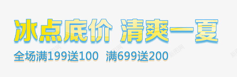 冰点底价清爽一夏艺术字png免抠素材_新图网 https://ixintu.com 免抠艺术字 冰点底价 淘宝字体 艺术字体下载