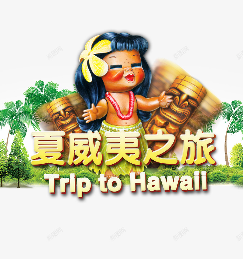 夏威夷之旅png免抠素材_新图网 https://ixintu.com 卡通人物 夏威夷 旅游海报设计 热带植物