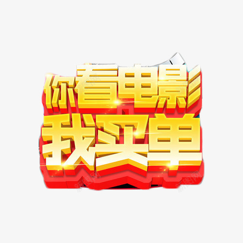 你看电影我买单艺术字png免抠素材_新图网 https://ixintu.com 我买单 活动 电影 艺术字 金色