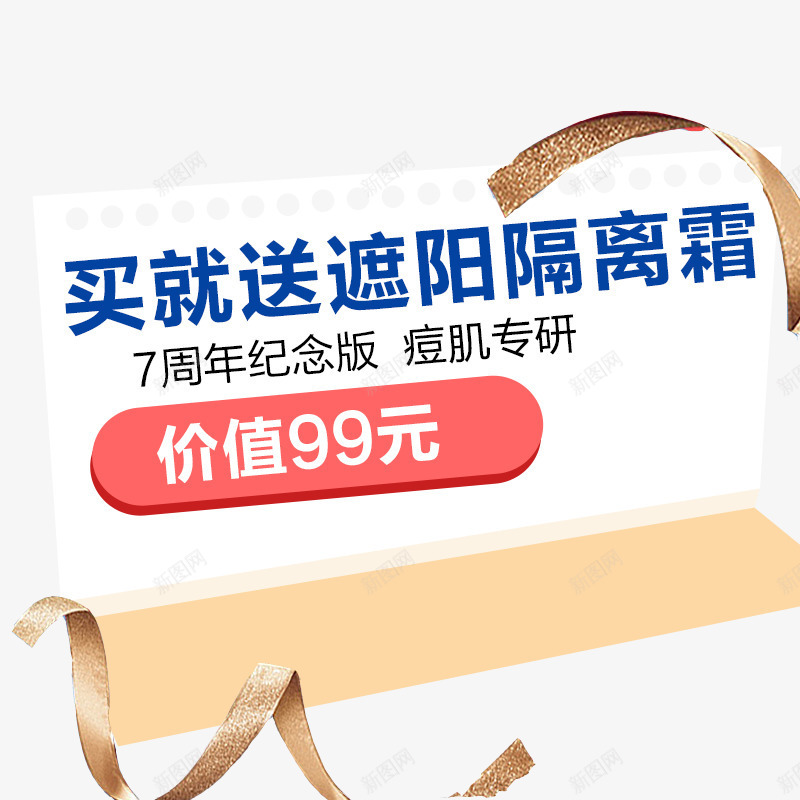 买就送遮阳隔离霜psd免抠素材_新图网 https://ixintu.com 买就送遮阳隔离霜 化妆品 文案素材 蓝色字体