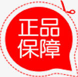 红色正品保障图标淘宝促销水印png_新图网 https://ixintu.com 促销 保障 图标 正品 水印 红色