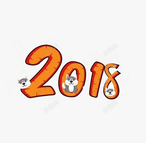 立体2018艺术字png免抠素材_新图网 https://ixintu.com 2018艺术字 创意 可爱 小狗 新年 橘色 狗年