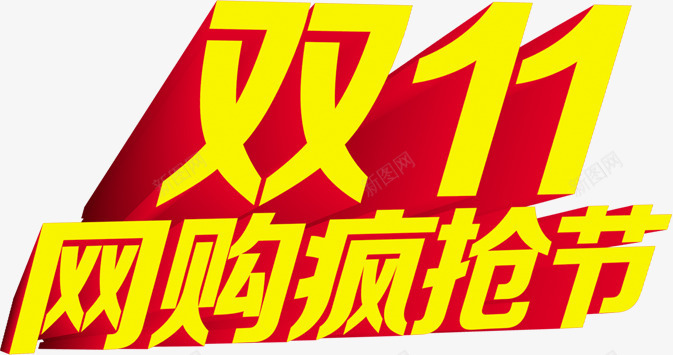 立体字效双11网购疯抢节png免抠素材_新图网 https://ixintu.com 11 立体