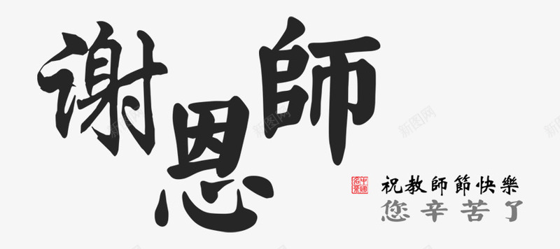 谢师恩png免抠素材_新图网 https://ixintu.com 中国风 老师辛苦了 艺术字