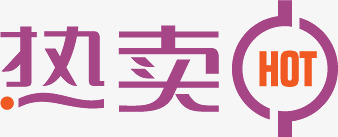 热卖紫色促销字体png免抠素材_新图网 https://ixintu.com 促销 字体 紫色
