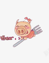 卡通可爱小猪png免抠素材_新图网 https://ixintu.com 卡通 叉子 可爱 小猪