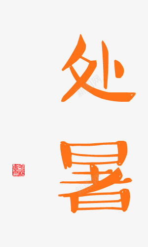 处暑字体手绘png免抠素材_新图网 https://ixintu.com 免抠 处暑 字体 手绘 橘黄色 艺术字天猫淘宝艺术字体设计淘宝免费天猫设计广告设计 节气