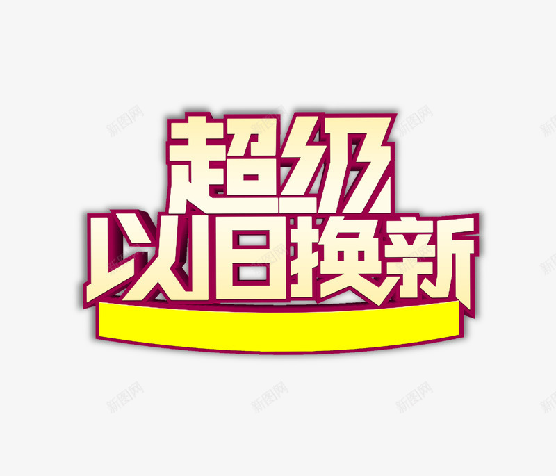 超级以旧换新字体png免抠素材_新图网 https://ixintu.com png图片 免费png 商场促销 家具促销 家电促销 艺术字