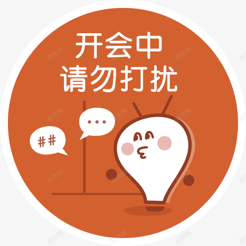 开会中请勿打扰png免抠素材_新图网 https://ixintu.com 开会中 灯泡 请勿打扰 请勿打扰的牌子