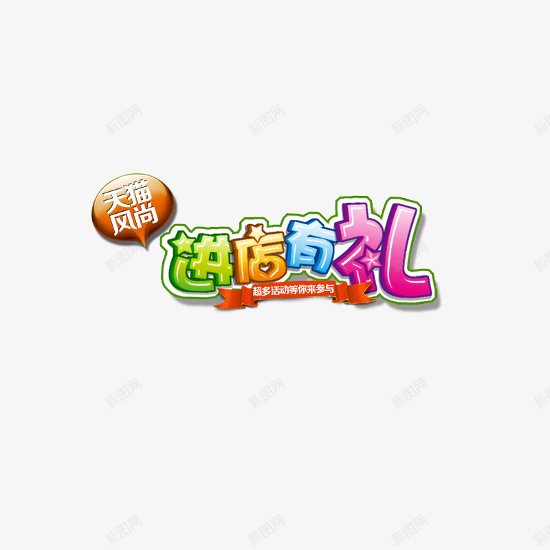 文案字体png免抠素材_新图网 https://ixintu.com 进店有礼艺术字体