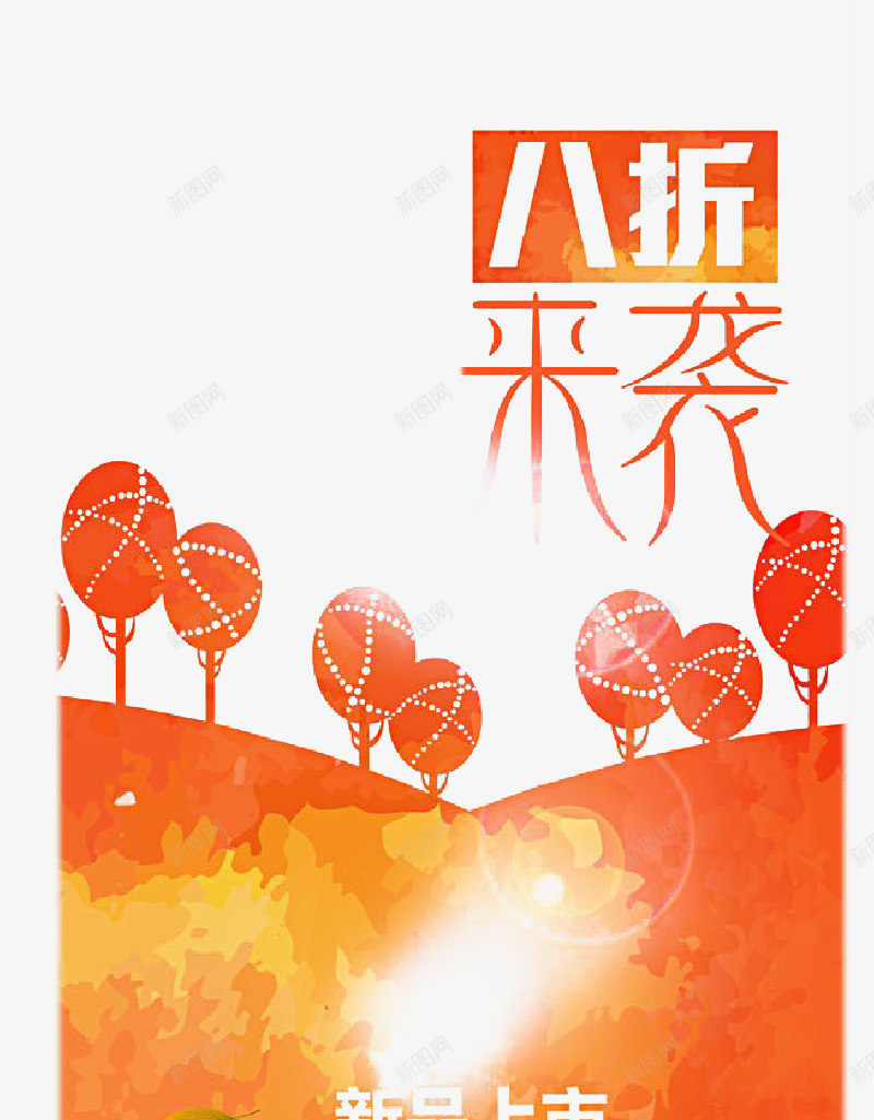 八折海报png免抠素材_新图网 https://ixintu.com 暖色 橘色 海报 简约 装饰