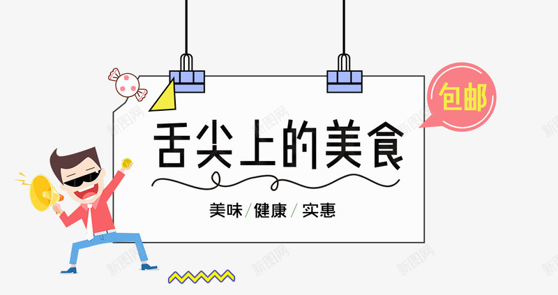 卡通黑色舌尖上的美食艺术字png免抠素材_新图网 https://ixintu.com 免抠卡通黑色舌尖上的美食艺术字卡通人物装饰免费下载 卡通 卡通人物装饰 喇叭装饰 的美食 艺术字 黑色舌尖上