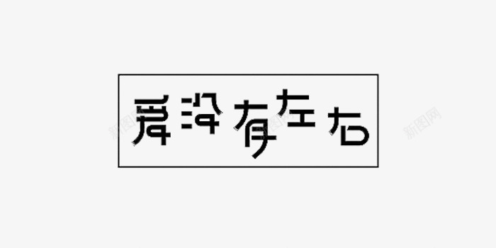 爱没有左右png免抠素材_新图网 https://ixintu.com 方框 爱没有左右 艺术字 透明背景