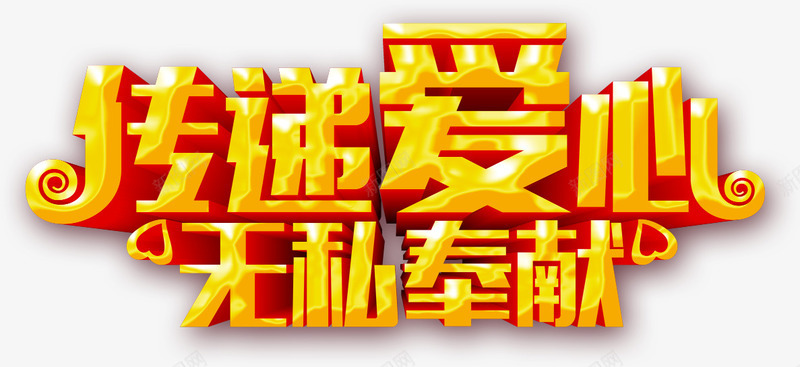 传递爱心艺术字png免抠素材_新图网 https://ixintu.com 免费下载 正能量 献血 黄色艺术字