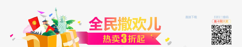 全民撒欢热卖三折起广告字体png免抠素材_新图网 https://ixintu.com 全民 字体 广告 撒欢