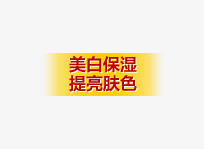 美白保湿提亮肤色标签png免抠素材_新图网 https://ixintu.com 文案 标签 美白保湿提亮肤色