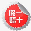 一赔淘宝促销标签高清图片