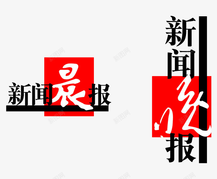 新闻晨报png免抠素材_新图网 https://ixintu.com 台标 新闻中心 标志 电视台