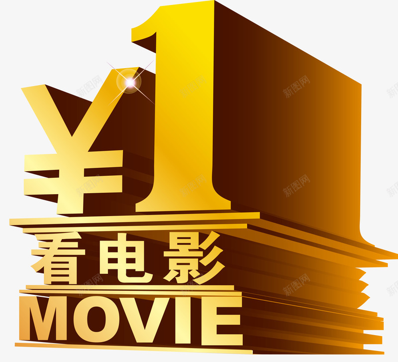 艺术字png免抠素材_新图网 https://ixintu.com 1元看电影 电影广告促销语 艺术字