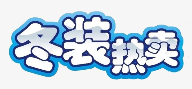 冬装热卖png免抠素材_新图网 https://ixintu.com 冬装上新 冬装热卖 字体 爆款