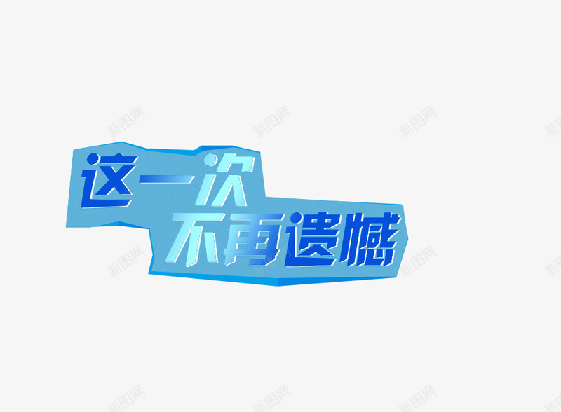 广告语这一次不再遗憾png免抠素材_新图网 https://ixintu.com 广告语 电商 电商文案 蓝色