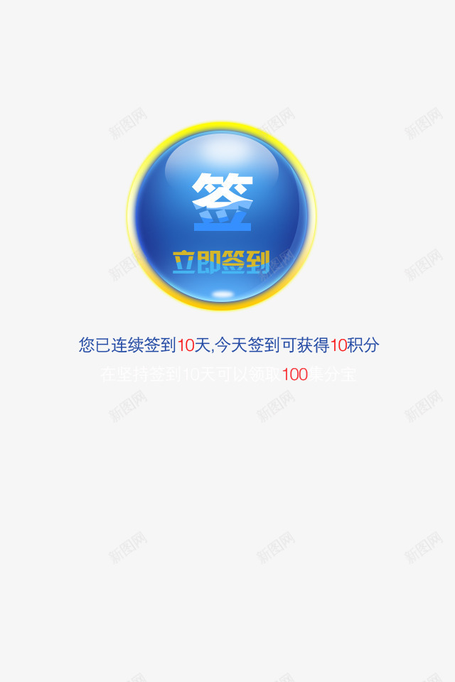 软件立即签到图标png_新图网 https://ixintu.com 小图标 立即签到 签到 签到图标 签到有礼 软件图标