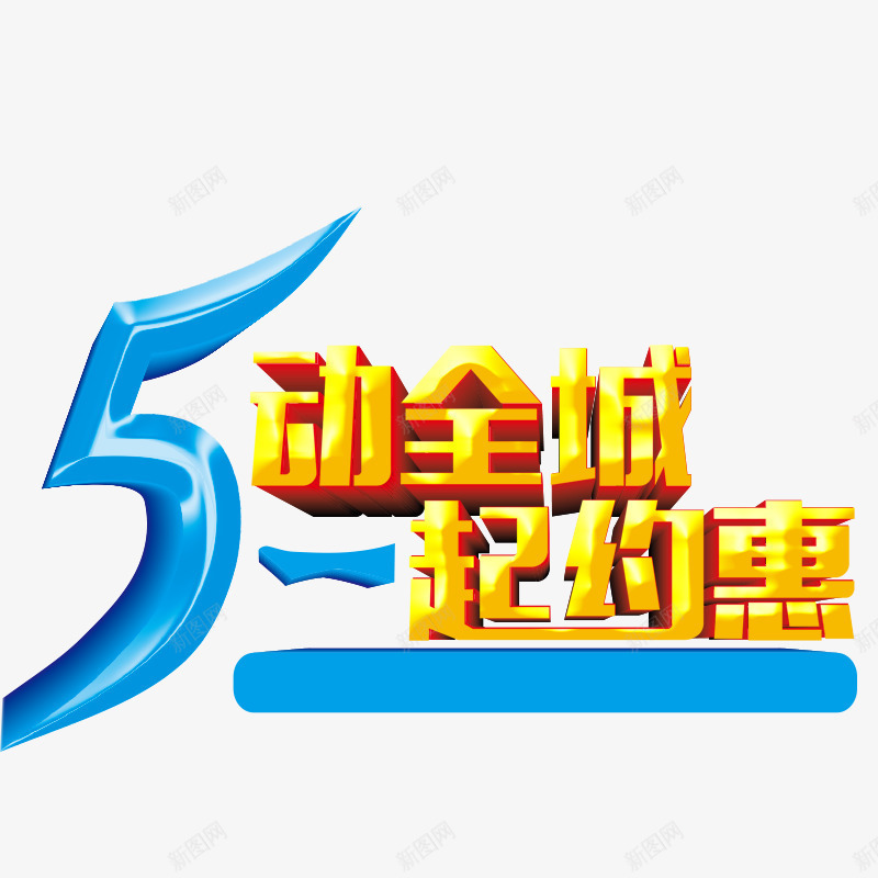 51标题png免抠素材_新图网 https://ixintu.com 51立体字 五一创意标题 全城热卖