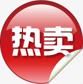 淘宝热卖产品标签png免抠素材_新图网 https://ixintu.com 产品 标签