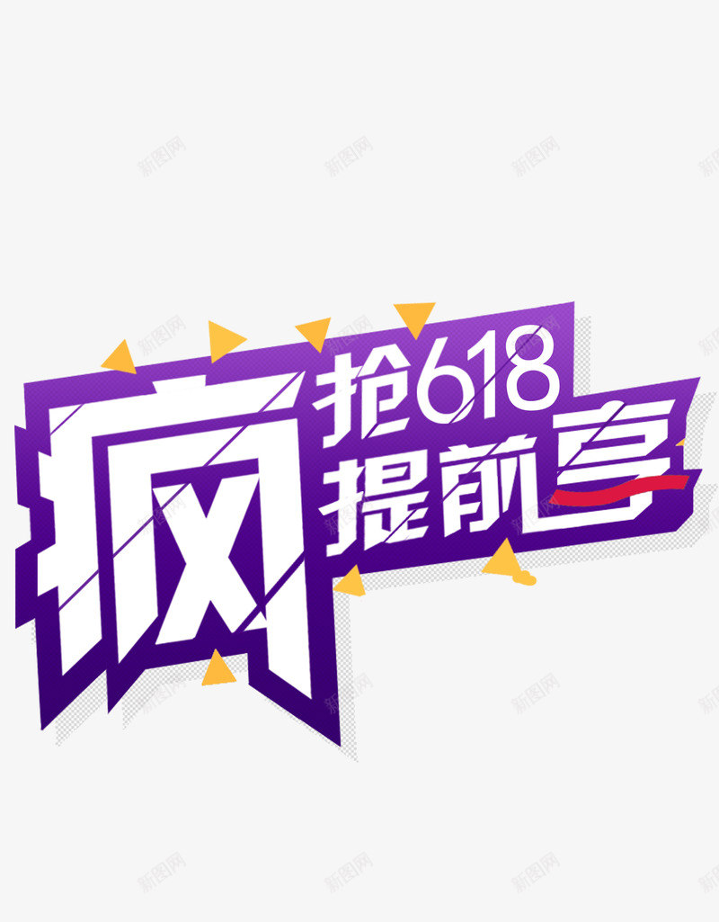 618提前享png免抠素材_新图网 https://ixintu.com 618 促销 活动 热卖