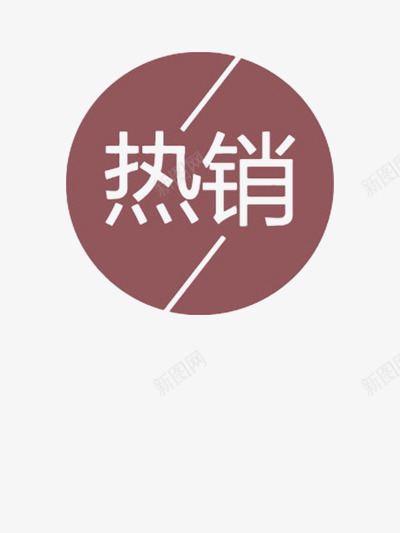 热销png免抠素材_新图网 https://ixintu.com 人气 促销 促销标签 热卖 热销 简约